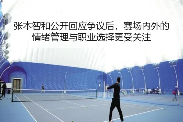 张本智和公开回应争议后，赛场内外的情绪管理与职业选择更受关注